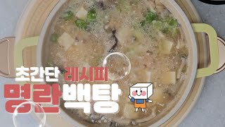 달큰한 국물에 고소한 탕은? 명란 + 한 스푼 = 명란백탕!