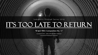 때 늦은 후회(It's Too Late to Return) - 2016 Music by 랩소디[Rhapsodies]