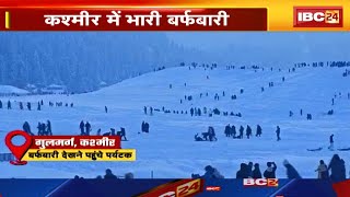 Today Weather Report : उत्तर भारत में कड़ाके की ठंड | Kashmir में भारी बर्फबारी, पर्यटक खुश