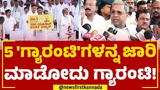 Siddaramaiah : 5 'ಗ್ಯಾರಂಟಿ'ಗಳನ್ನ ಜಾರಿ ಮಾಡೋದು ಗ್ಯಾರಂಟಿ! | Congress 5 Guarantee | @newsfirstkannada