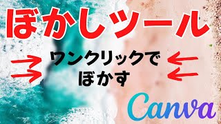 Canvaの画像『ぼかしツール』