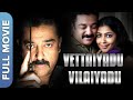 ( வேட்டையாடு விளையாடு) Vettaiyaadu Vilaiyaadu | Kamal Haasan | Jyothika | Tamil Thriller Movie