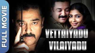 ( வேட்டையாடு விளையாடு) Vettaiyaadu Vilaiyaadu | Kamal Haasan | Jyothika | Tamil Thriller Movie