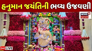 🟠Hanuman Jayanti LIVE | સાળંગપુર હનુમાનજી મંદિરમાં ભવ્ય ઉજવણી | Salangpur | Camp Hanuman | News18