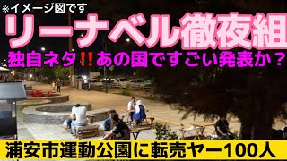 リーナベル徹夜組もびっくりする‼️独自ニュース‼️みんな知らないのか？大変だよ💦東京ディズニーランド・ディズニーシー・ディズニーリゾート・ダッフィーアンドフレンズ・ダッフィーグッズ・リーナベルちゃん