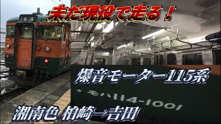 越後線115系湘南色に乗ってきた！柏崎→吉田