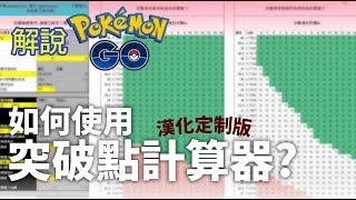 解說Pokemon GO: 如何使用漢化版突破點(B點)計算器?