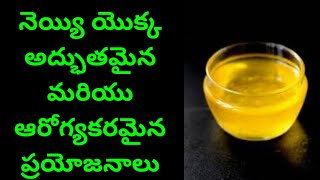 నెయ్యి యొక్క అద్భుతమైన మరియు ఆరోగ్యకరమైన ప్రయోజనాలు | Ghee Benefits in Telugu | Mana Ayurvedam