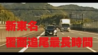 【静岡ドラレコ　新東名　覆面パト】新東名高速　覆面パトカー追尾最長時間更新　　　#覆面パトカー　#交通取締　#交通事故　#交通トラブル　#免許証 　#追尾