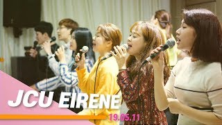 190511 JCU 토요예배 찬양 - 에이레네 찬양단