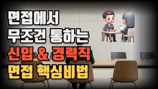 면접에서 무조건 통하는 신입\u0026경력직 면접 핵심비법