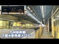 【the journey】九州新幹線久留米駅発車メロディ