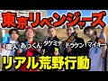 東京リベンジャーズのキャラでリアル荒野行動したらおもしろすぎたwww【荒野の光】