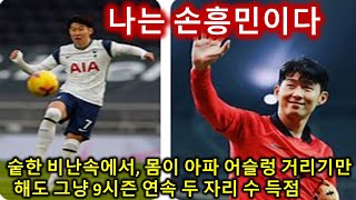 나는 손흥민이다 숱한 비난속에서 몸이 아파 어슬렁 거리기만해도 9시즌 연속 두자리수 득점I am Son Heung-min Through countless criticisms