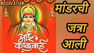 मांडरची जत्रा आली ही गर्दी तुझ्यामुळे झाली | आई मांढरची काळूबाई | Mandharchi Jatra Aali #aai kalubai