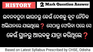 ଇବନ୍ ବତୁତା ଭାରତରୁ କେଉଁ ଦେଶକୁ କୂଟ ନୈତିକ ଅଭିଯାନରେ ଯାଇଥିଲେ ❓ || History 2 Mark Question Answer