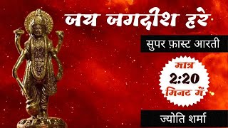 Superfast Om Jai Jagdish Hare Aarti | ॐ जय जगदीश हरे सुपरफास्ट | with Lyrics