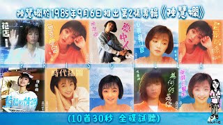 陳慧嫻《陳慧嫻》10首30秒🎧全碟試聽 (1985年9月6日)