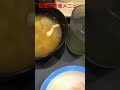 コスパ最強！！松屋の朝食メニュー、Ｗで選べる卵かけご飯定食半熟卵、税込290円を食べてみたら激うまだった！！ shorts eat delish food 飯テロ 松屋 コスパ 朝食