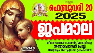 ഫെബ്രുവരി: 20, ജപമാല കേട്ടുകൊണ്ട് നിങ്ങളുടെ ദിവസം തുടങ്ങു അനുഗ്രഹീതമായിരിക്കും!!