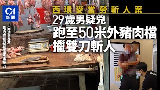 西環麥當勞斬人案｜疑兇肉檔擸雙刀施襲　廿分鐘後中聯辦附近被截｜01新聞｜麥當勞｜爭執｜斬人｜糾紛｜西環 #hongkongnews