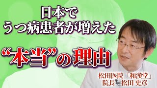 「うつは心の風邪」大キャンペーンの裏にあった製薬会社の動き…なぜ患者が急増したのか？（日本初「薬やめる科」医師：松田史彦 Part②）