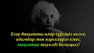 Альберт Эйнштейннің керемет сөздері, цитаталары тыңдай жүріңіздер