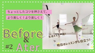 【アダジオ】センターレッスンを「踊り」にする！大人バレエBefore\u0026After編(#2)