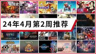 |史低游戏|switch数字版4月第2周值得入手的史低游戏