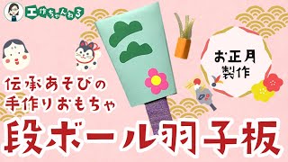 段ボール羽子板（はごいた）の作り方【お正月製作】