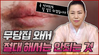 무당집 와서 절대 해서는 안되는 것 | 욕 먹더라도 할 말은 해야겠어요    [인천용한점집 청화신당]