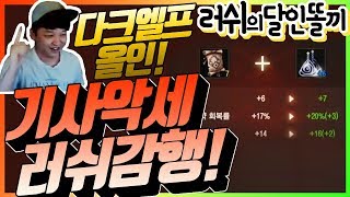 [똘끼 러쉬편]다크엘프에올인! 본케드슬기사악세러쉬감행!