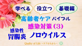 高齢者ケアバイブル＜基礎編＞感染対策(その3)感染性胃腸炎／ノロウイルス