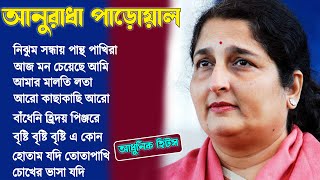 অনুরাধা পাড়ওয়াল এর বাংলা জনপ্রিয় গানগুলি II Best of Anuradha Paudwal II Bangla Song Collection