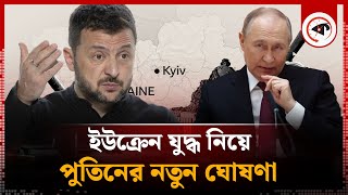 ইউক্রেন যুদ্ধ নিয়ে পুতিনের নতুন ঘোষণা | Ukraine war | Putin | Russia | America