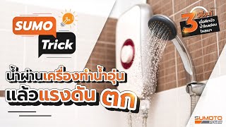 Sumo Trick EP6 : วิธีแก้ฝักบัวอาบน้ำ ไหลเบา