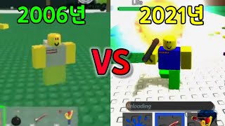 [Roblox]로블록스 2006년 VS 2021년