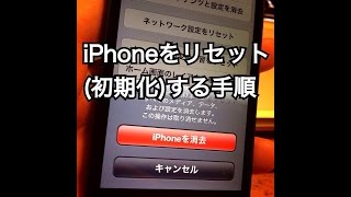 iPhoneの初期化 工場出荷状態に戻す方法