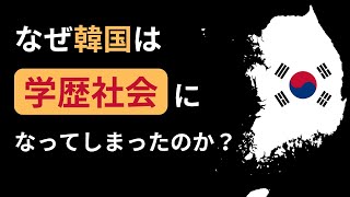 なぜ韓国は学歴社会なのか？【ゆっくり解説】