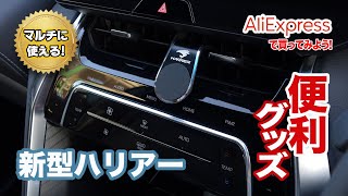 【新型ハリアー】便利グッズ紹介：スマートフォンホルダー。必見！いろんなこと試してみました！