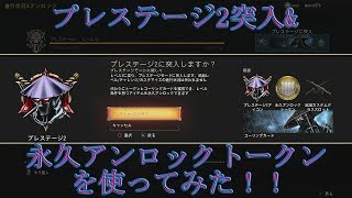 【COD BO4】プレステージ2突入\u0026永久アンロックトークンを使ってみた！！実況＃2852　PS4