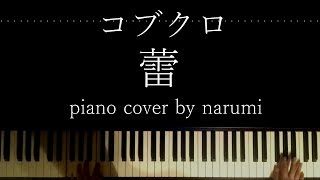 コブクロ - 蕾 / Relaxing piano cover arrangement by narumi ピアノカバー 弾いてみた