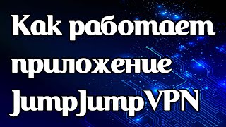 Как работает vpn-приложение JumpJumpVPN