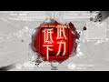 【三国志大戦】魏武反計vs4枚騎馬単　孟達の中の人の日常的な大戦動画【１５】ver1.1.0a