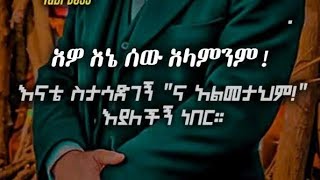 አዎ እኔ ሰው አላምንም !እናቴ ስታሳድገኝ  \