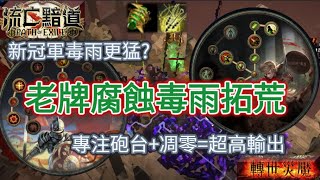 【POE 3.16】腐蝕毒雨+專注砲台拓荒攻略！坦克冠軍和飛車俠客該如何抉擇？【Change】