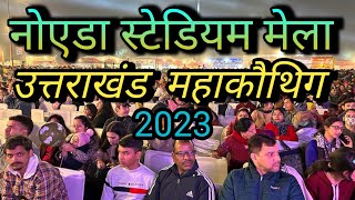 नोएडा स्टेडियम मेला उत्तराखंड महाकौथिग 2023✌️| @Sativlogs4u