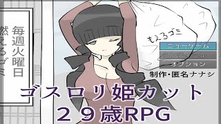 ゴスロリのお姉さんが頑張るRPGがぶっ飛んでる。【ゴスロリ姫カット２９歳RPG】