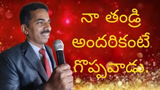 నా తండ్రి అందరికంటే గొప్పవాడు,Man of God RATHEESH TR, GGM, HYDERABAD.