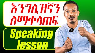 የ 90 ቀን እንግሊዝኛ ክፍል 62/90 days' English part 62